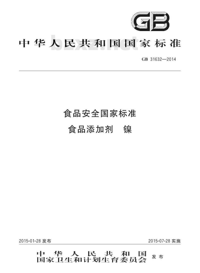 GB 31632-2014 食品安全国家标准 食品添加剂 镍 GB 31632-2014 食品安全国家标准 食品添加剂 镍