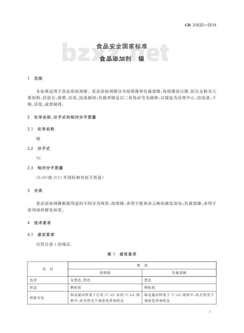 GB 31632-2014 食品安全国家标准 食品添加剂 镍 GB 31632-2014 食品安全国家标准 食品添加剂 镍
