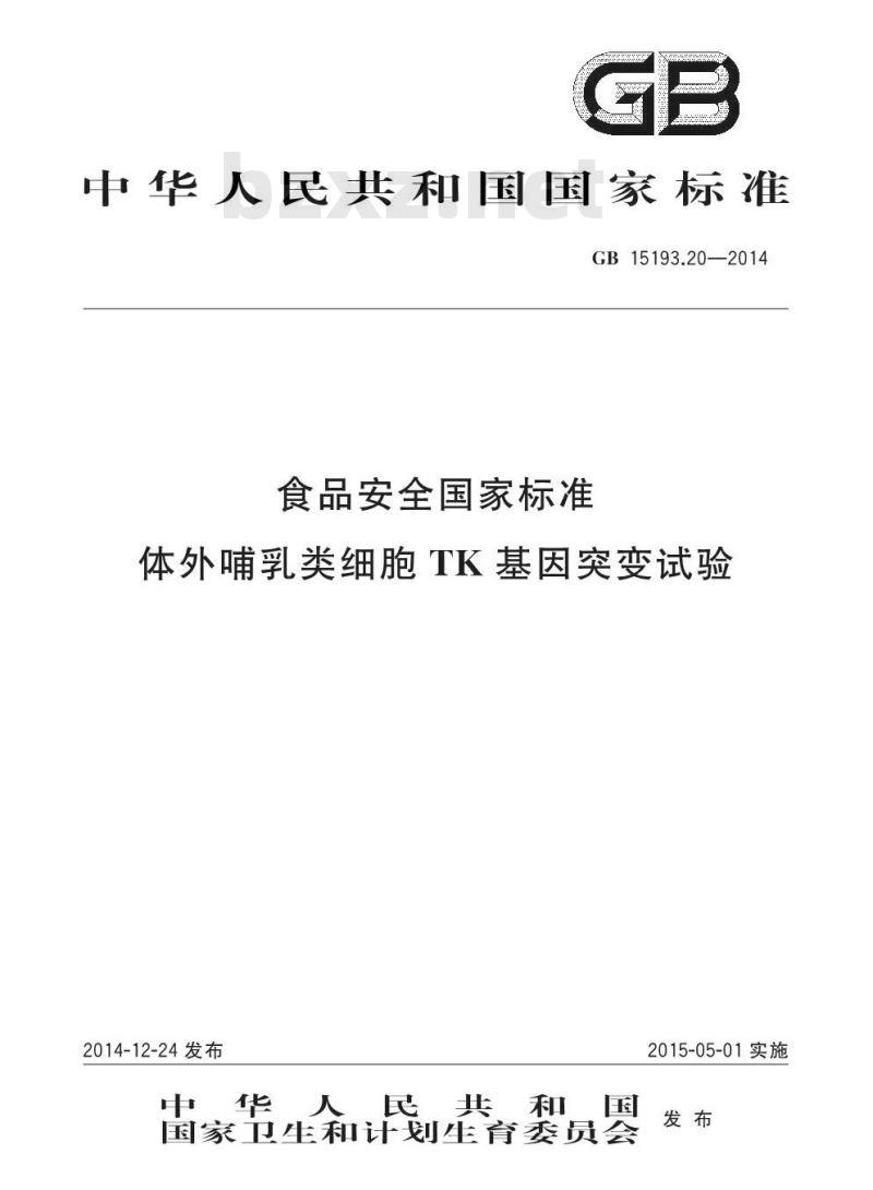 GB 15193.20-2014 食品安全国家标准 体外哺乳类细胞TK基因突变试验 GB 15193.20-2014 食品安全国家标准 体外哺乳类细胞TK基因突变试验