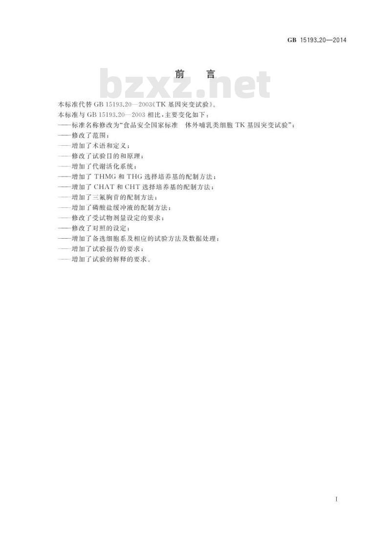 GB 15193.20-2014 食品安全国家标准 体外哺乳类细胞TK基因突变试验 GB 15193.20-2014 食品安全国家标准 体外哺乳类细胞TK基因突变试验