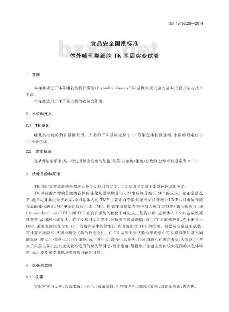GB 15193.20-2014 食品安全国家标准 体外哺乳类细胞TK基因突变试验 GB 15193.20-2014 食品安全国家标准 体外哺乳类细胞TK基因突变试验