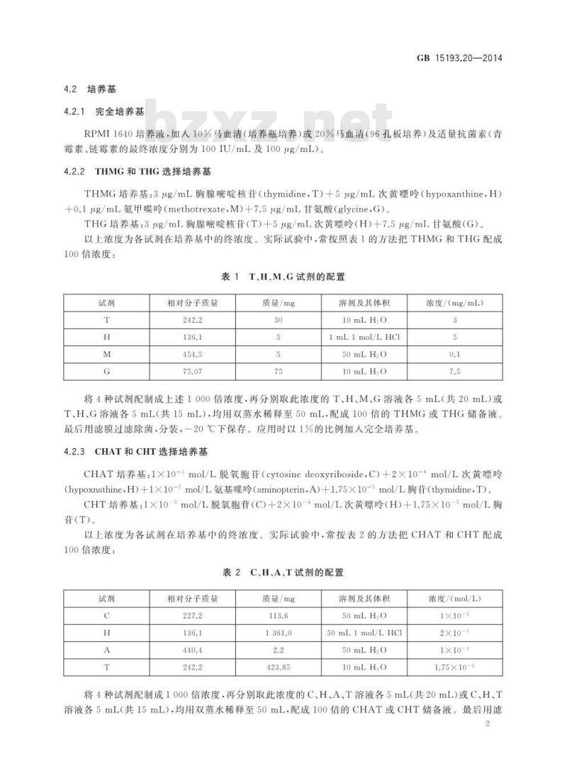 GB 15193.20-2014 食品安全国家标准 体外哺乳类细胞TK基因突变试验 GB 15193.20-2014 食品安全国家标准 体外哺乳类细胞TK基因突变试验