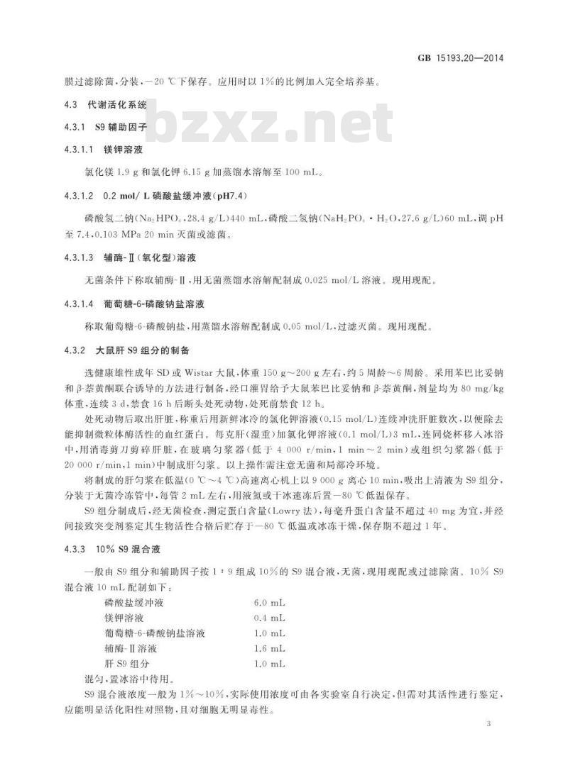 GB 15193.20-2014 食品安全国家标准 体外哺乳类细胞TK基因突变试验 GB 15193.20-2014 食品安全国家标准 体外哺乳类细胞TK基因突变试验