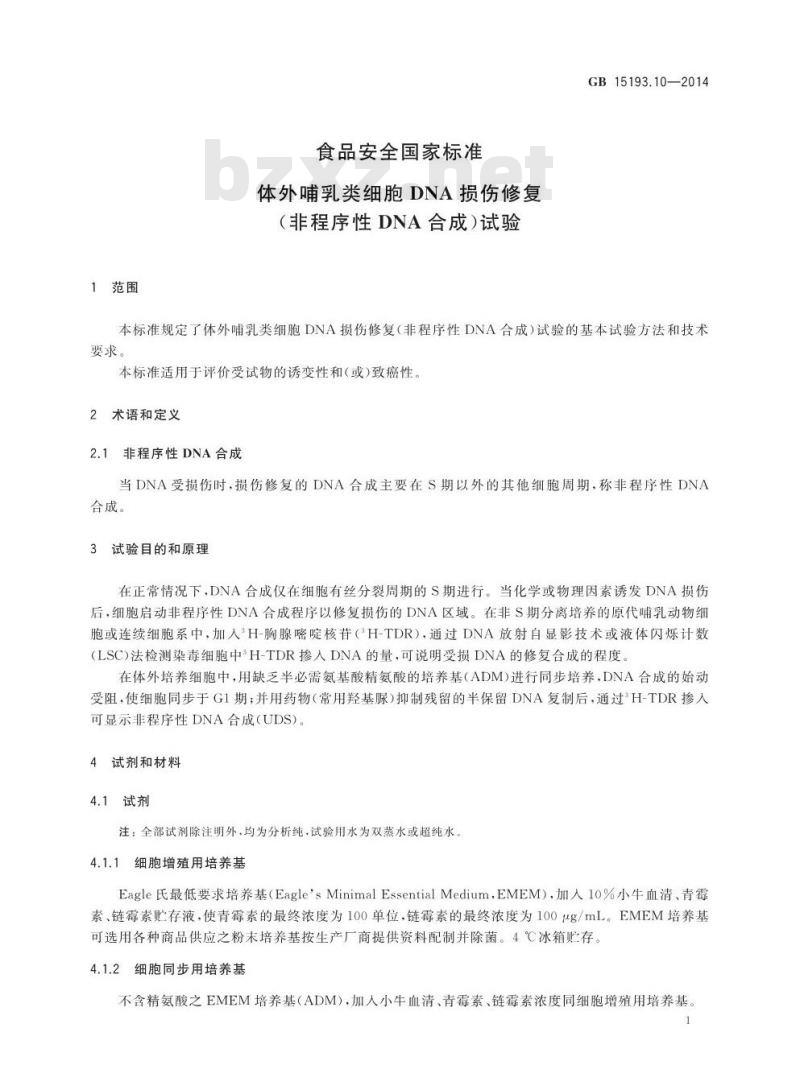 GB 15193.10-2014 食品安全国家标准 体外哺乳类细胞DNA损伤修复(非程序性DNA合成)试验 GB 15193.10-2014 食品安全国家标准 体外哺乳类细胞DNA损伤修复(非程序性DNA合成)试验