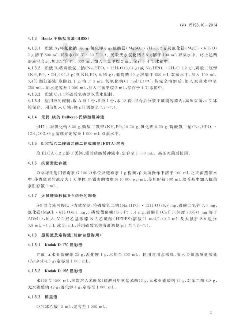 GB 15193.10-2014 食品安全国家标准 体外哺乳类细胞DNA损伤修复(非程序性DNA合成)试验 GB 15193.10-2014 食品安全国家标准 体外哺乳类细胞DNA损伤修复(非程序性DNA合成)试验