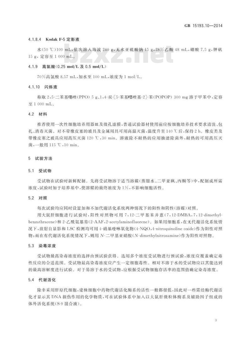 GB 15193.10-2014 食品安全国家标准 体外哺乳类细胞DNA损伤修复(非程序性DNA合成)试验 GB 15193.10-2014 食品安全国家标准 体外哺乳类细胞DNA损伤修复(非程序性DNA合成)试验