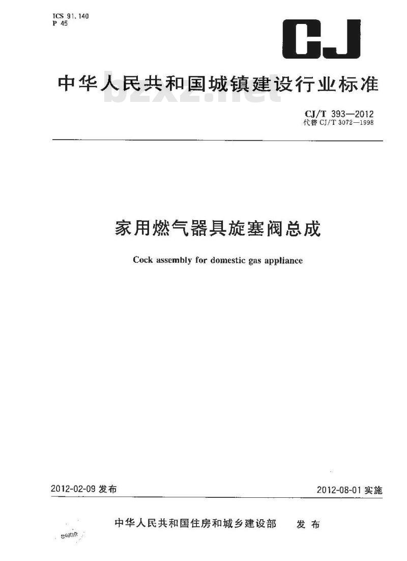 CJ/T 393-2012 家用燃气器具旋塞阀总成 CJ/T 393-2012 家用燃气器具旋塞阀总成