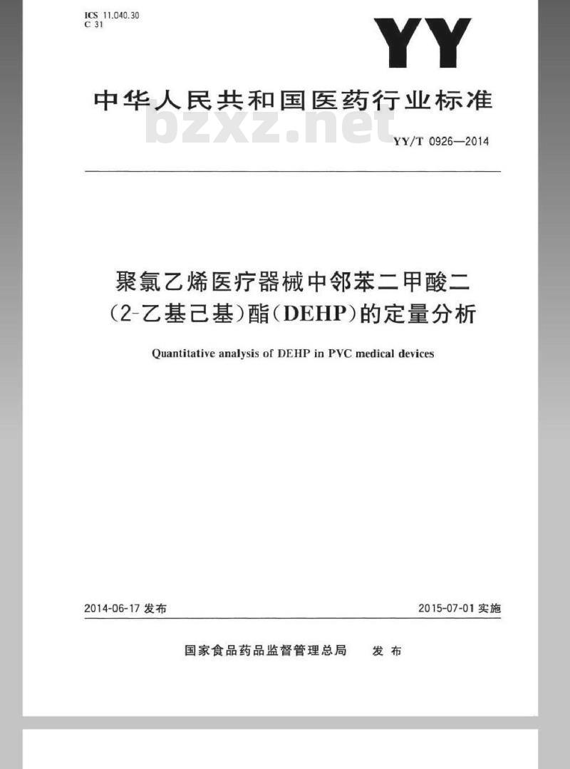 YY/T 0926-2014 医用聚氯乙烯医疗器械中邻苯二甲酸二(2-乙基己基)酯(DEHP)的定量分析 YY/T 0926-2014 医用聚氯乙烯医疗器械中邻苯二甲酸二(2-乙基己基)酯(DEHP)的定量分析