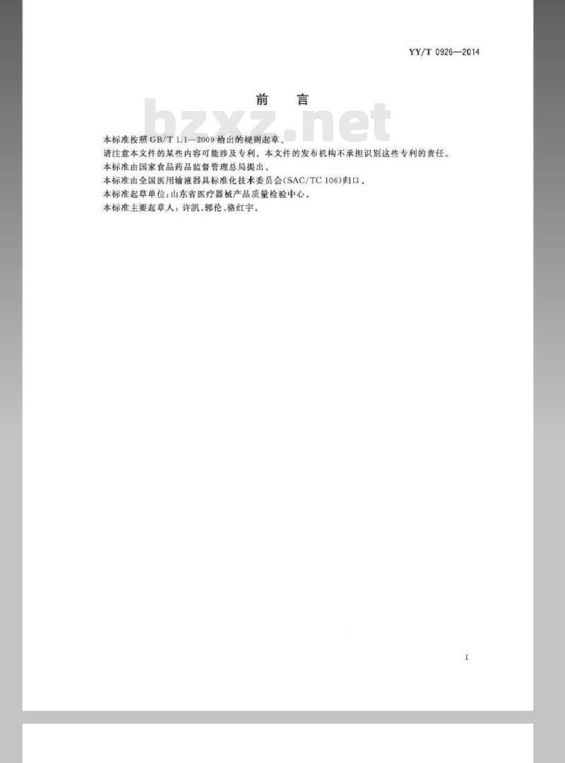 YY/T 0926-2014 医用聚氯乙烯医疗器械中邻苯二甲酸二(2-乙基己基)酯(DEHP)的定量分析 YY/T 0926-2014 医用聚氯乙烯医疗器械中邻苯二甲酸二(2-乙基己基)酯(DEHP)的定量分析