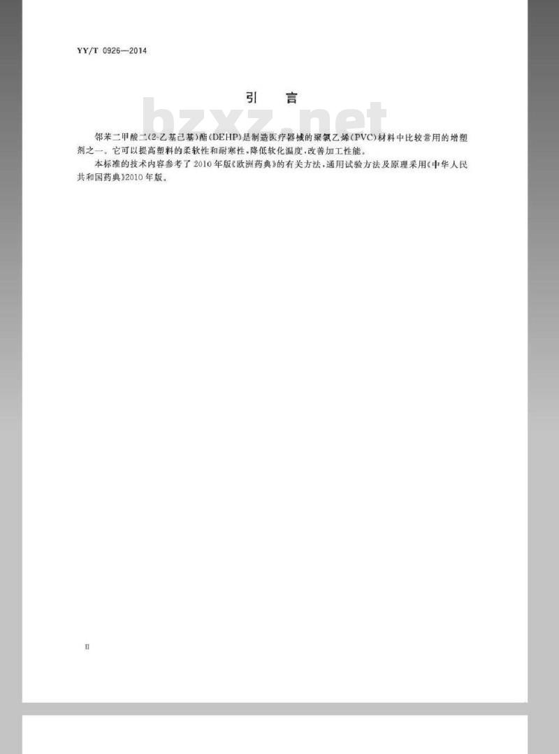 YY/T 0926-2014 医用聚氯乙烯医疗器械中邻苯二甲酸二(2-乙基己基)酯(DEHP)的定量分析 YY/T 0926-2014 医用聚氯乙烯医疗器械中邻苯二甲酸二(2-乙基己基)酯(DEHP)的定量分析