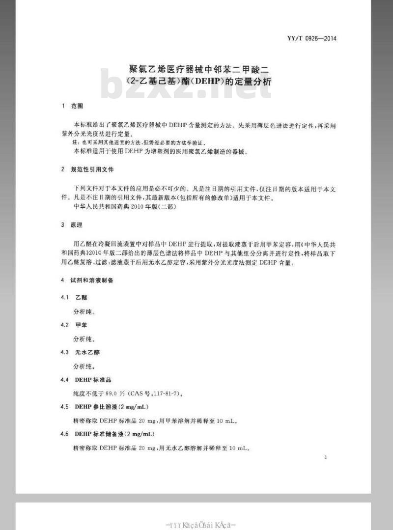 YY/T 0926-2014 医用聚氯乙烯医疗器械中邻苯二甲酸二(2-乙基己基)酯(DEHP)的定量分析 YY/T 0926-2014 医用聚氯乙烯医疗器械中邻苯二甲酸二(2-乙基己基)酯(DEHP)的定量分析