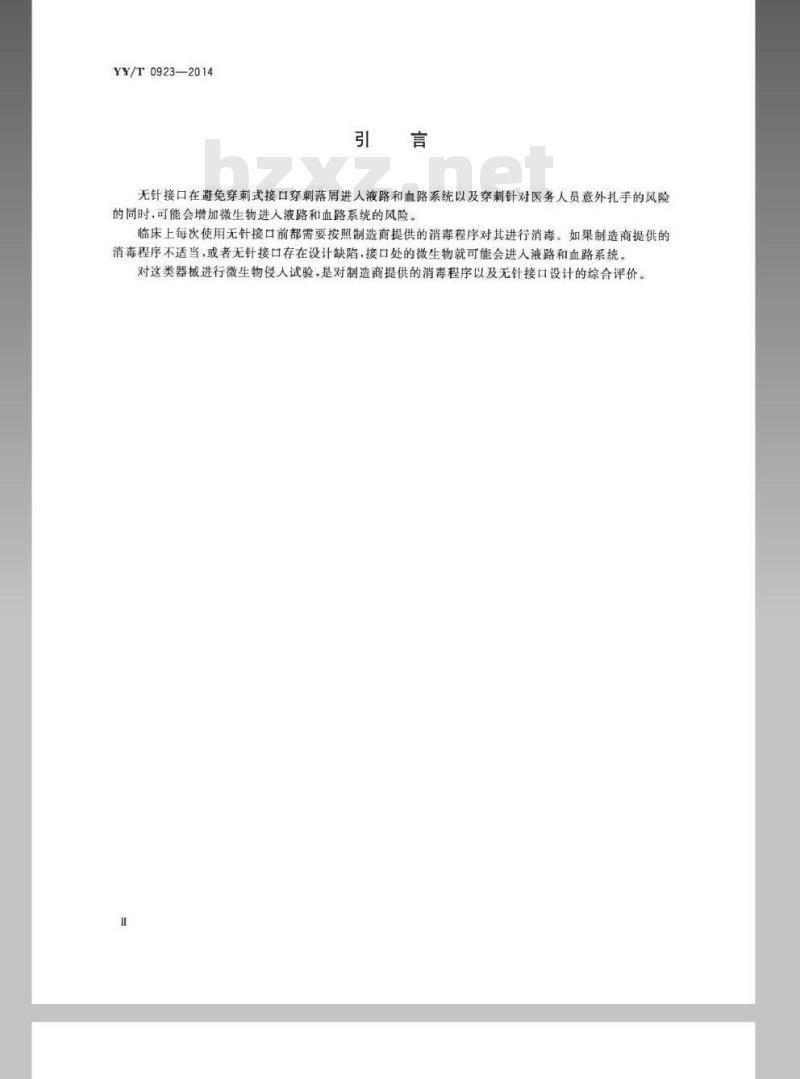 YY/T 0923-2014 液路 血路无针接口 微生物侵入试验方法 YY/T 0923-2014 液路 血路无针接口 微生物侵入试验方法