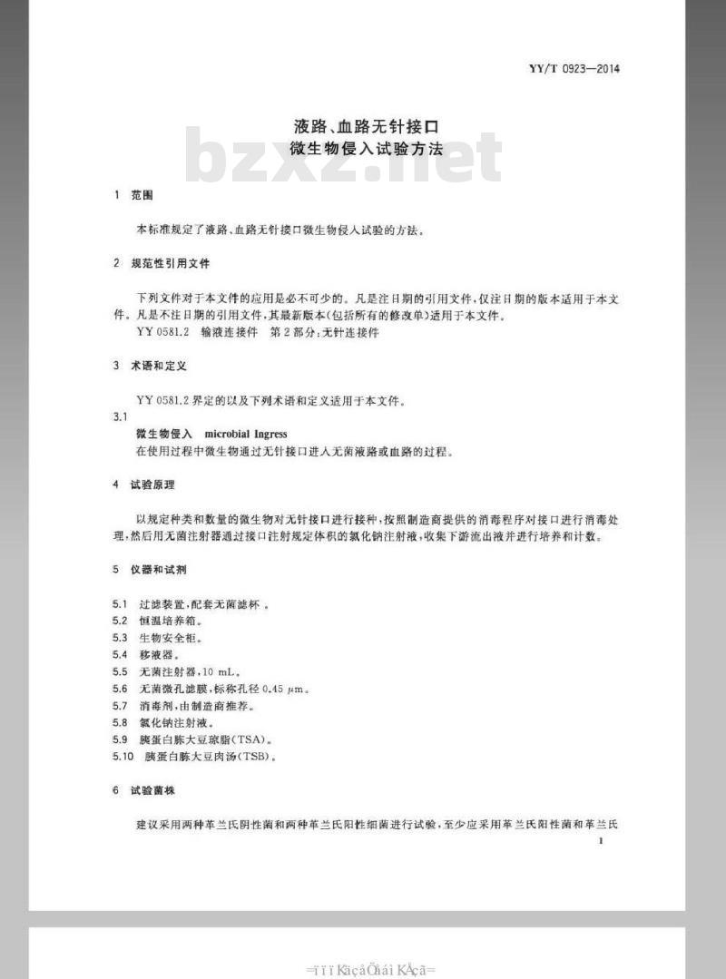 YY/T 0923-2014 液路 血路无针接口 微生物侵入试验方法 YY/T 0923-2014 液路 血路无针接口 微生物侵入试验方法