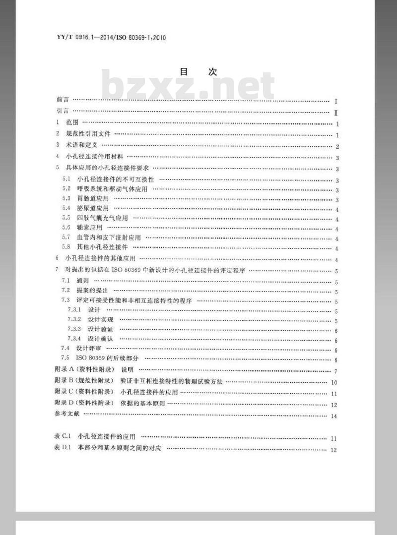 YY/T 0916.1-2014 医用液体和气体用小孔径连接件 第1部分:通用要求 YY/T 0916.1-2014 医用液体和气体用小孔径连接件 第1部分:通用要求