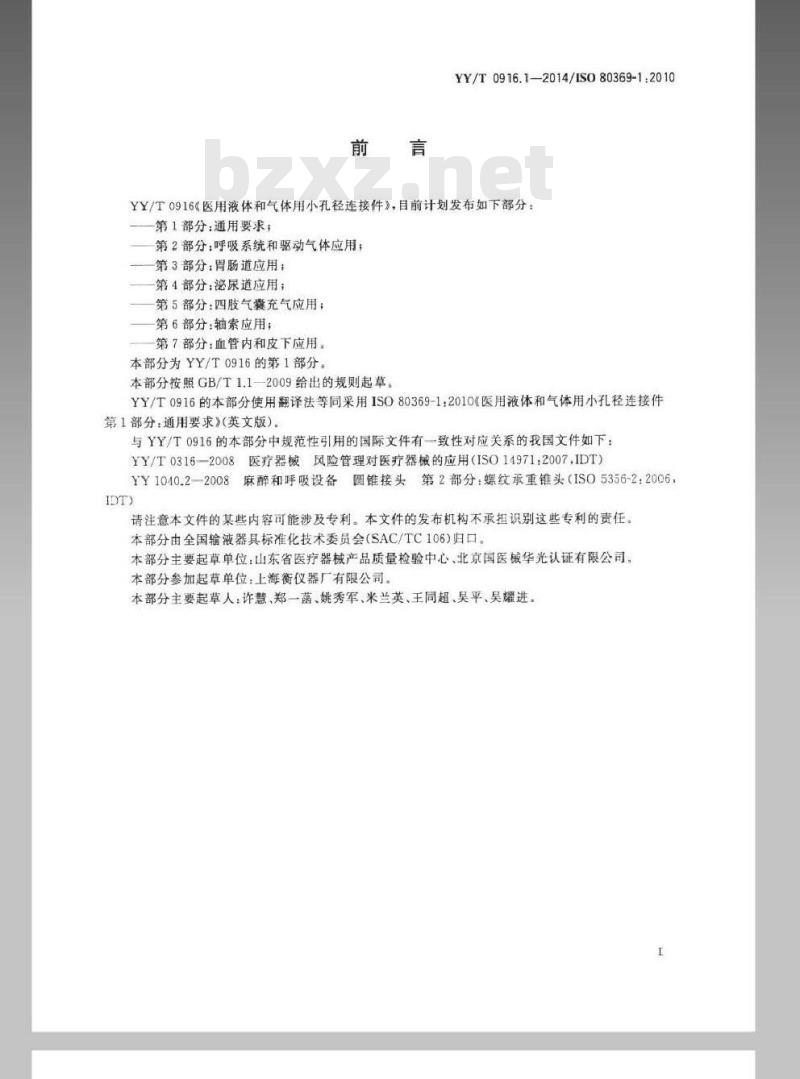 YY/T 0916.1-2014 医用液体和气体用小孔径连接件 第1部分:通用要求 YY/T 0916.1-2014 医用液体和气体用小孔径连接件 第1部分:通用要求