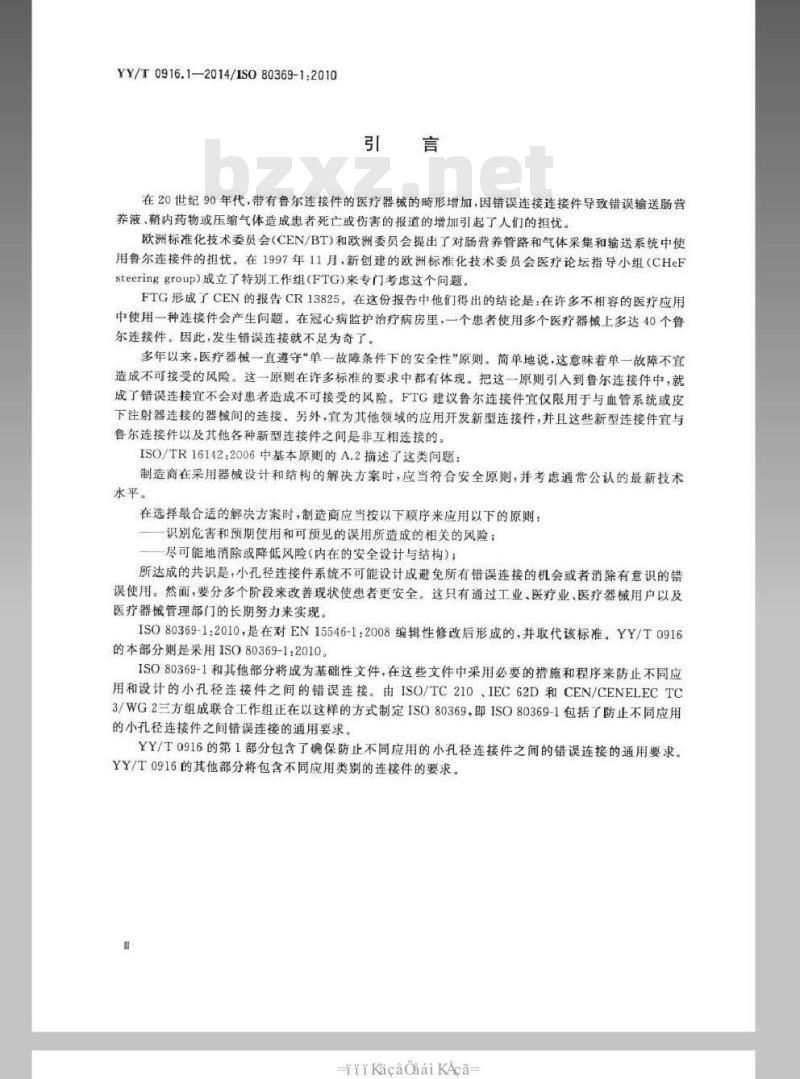 YY/T 0916.1-2014 医用液体和气体用小孔径连接件 第1部分:通用要求 YY/T 0916.1-2014 医用液体和气体用小孔径连接件 第1部分:通用要求