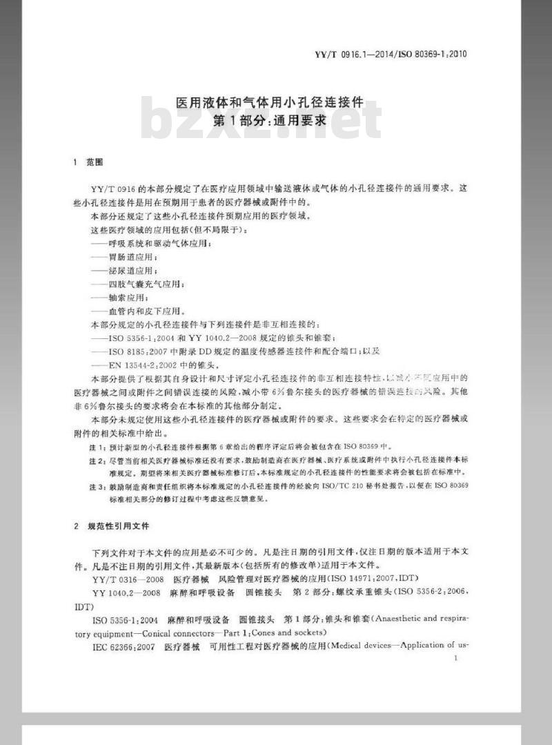 YY/T 0916.1-2014 医用液体和气体用小孔径连接件 第1部分:通用要求 YY/T 0916.1-2014 医用液体和气体用小孔径连接件 第1部分:通用要求