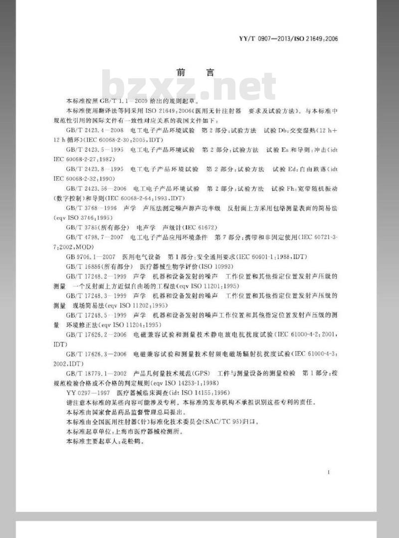 YY/T 0907-2013 医用无针注射器-要求与试验方法 YY/T 0907-2013 医用无针注射器-要求与试验方法
