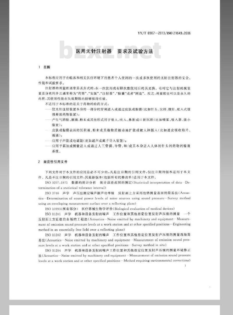 YY/T 0907-2013 医用无针注射器-要求与试验方法 YY/T 0907-2013 医用无针注射器-要求与试验方法