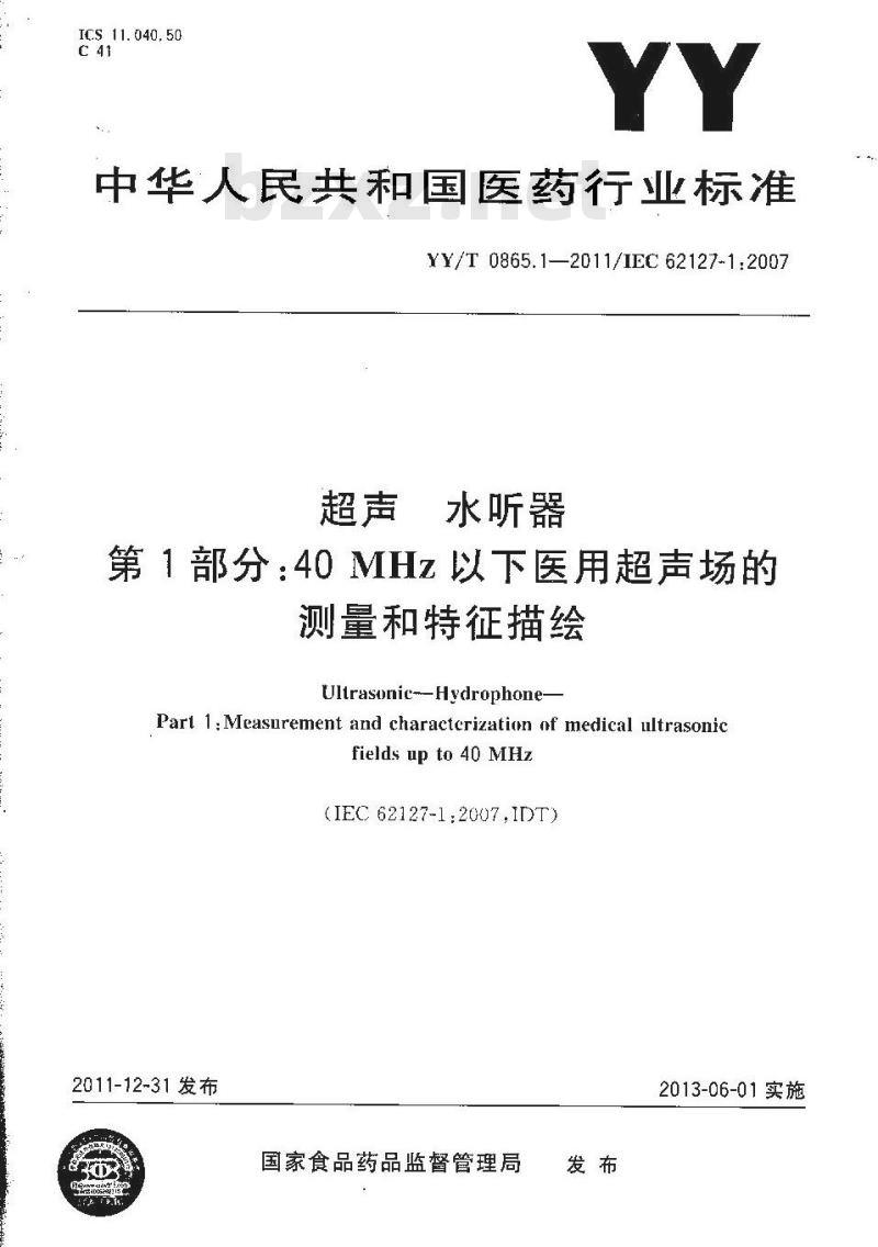 YY/T 0865.1-2011 超声 水听器 第1部分:40MHz以下医用超声场的测量和特征描绘 YY/T 0865.1-2011 超声 水听器 第1部分:40MHz以下医用超声场的测量和特征描绘