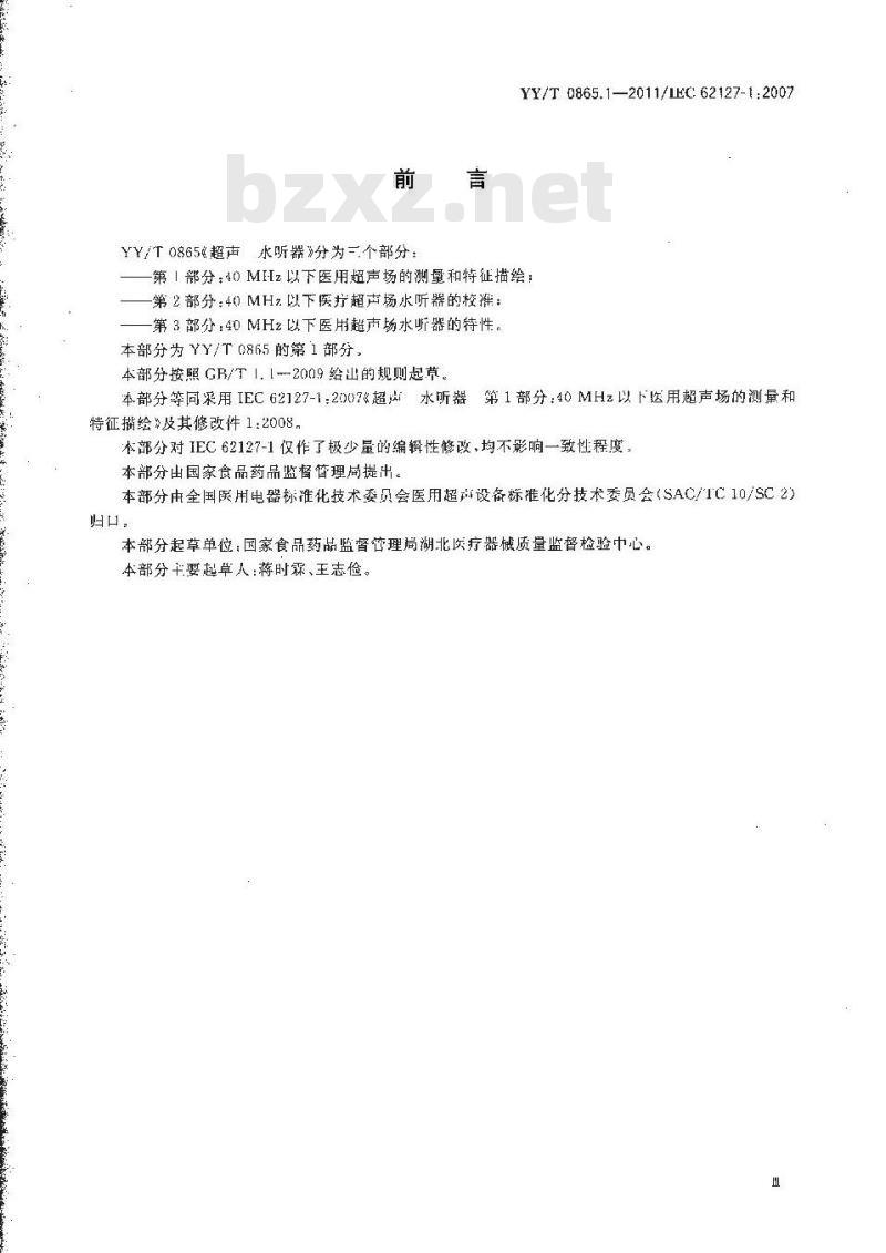 YY/T 0865.1-2011 超声 水听器 第1部分:40MHz以下医用超声场的测量和特征描绘 YY/T 0865.1-2011 超声 水听器 第1部分:40MHz以下医用超声场的测量和特征描绘