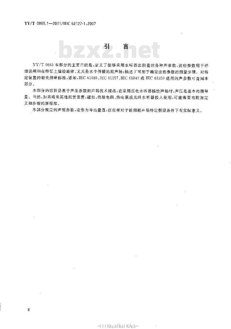 YY/T 0865.1-2011 超声 水听器 第1部分:40MHz以下医用超声场的测量和特征描绘 YY/T 0865.1-2011 超声 水听器 第1部分:40MHz以下医用超声场的测量和特征描绘