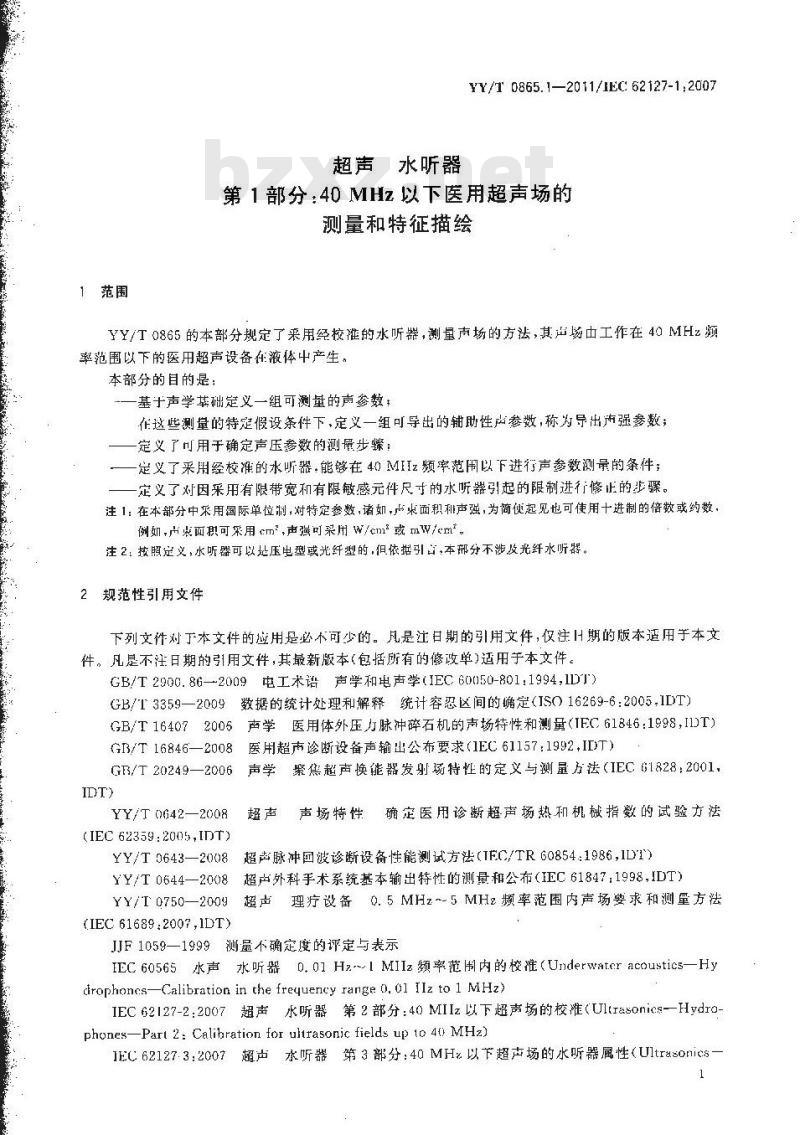 YY/T 0865.1-2011 超声 水听器 第1部分:40MHz以下医用超声场的测量和特征描绘 YY/T 0865.1-2011 超声 水听器 第1部分:40MHz以下医用超声场的测量和特征描绘