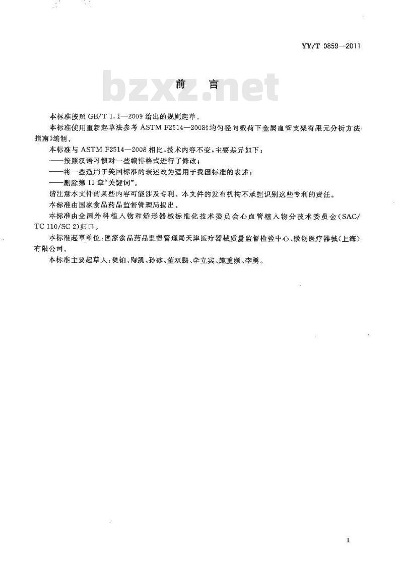 YY/T 0859-2011 均匀径向载荷下金属血管支架有限元分析方法指南 YY/T 0859-2011 均匀径向载荷下金属血管支架有限元分析方法指南