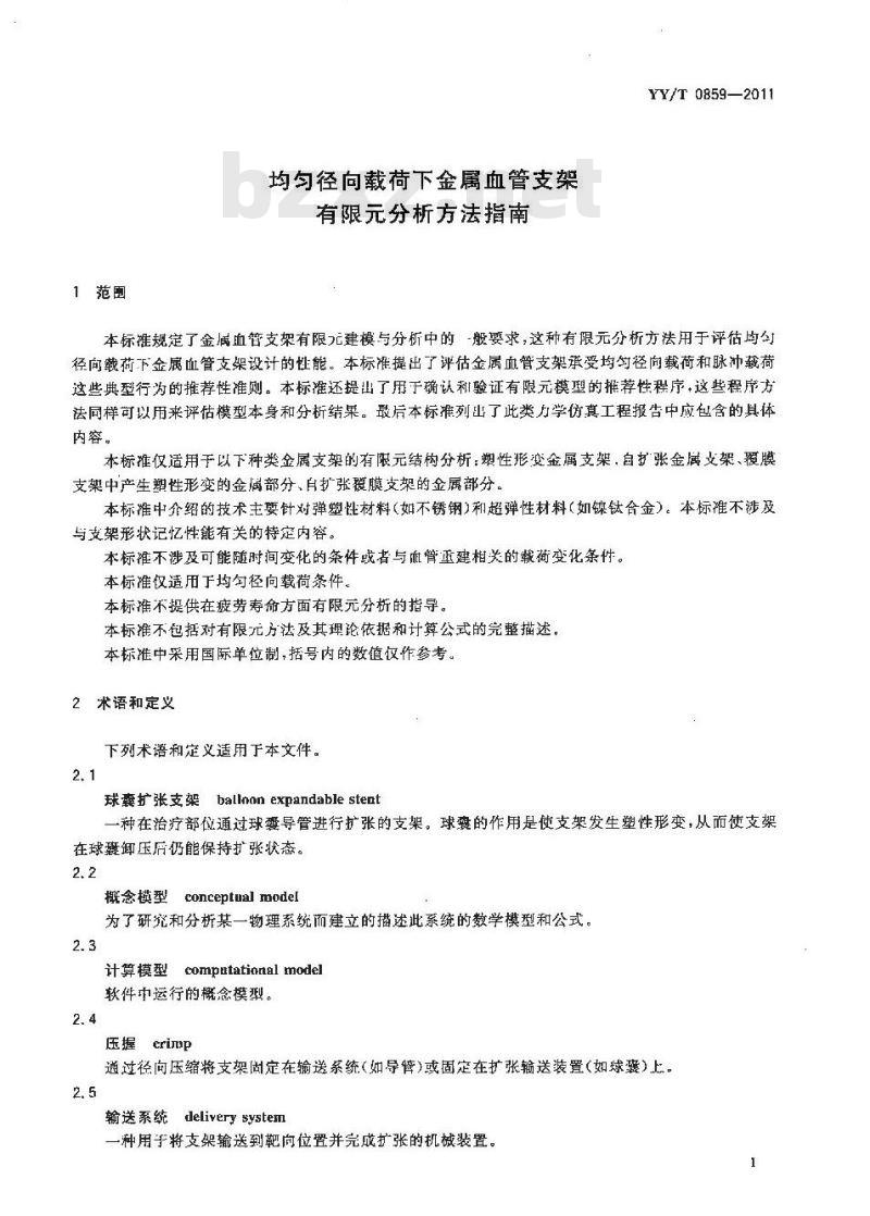 YY/T 0859-2011 均匀径向载荷下金属血管支架有限元分析方法指南 YY/T 0859-2011 均匀径向载荷下金属血管支架有限元分析方法指南