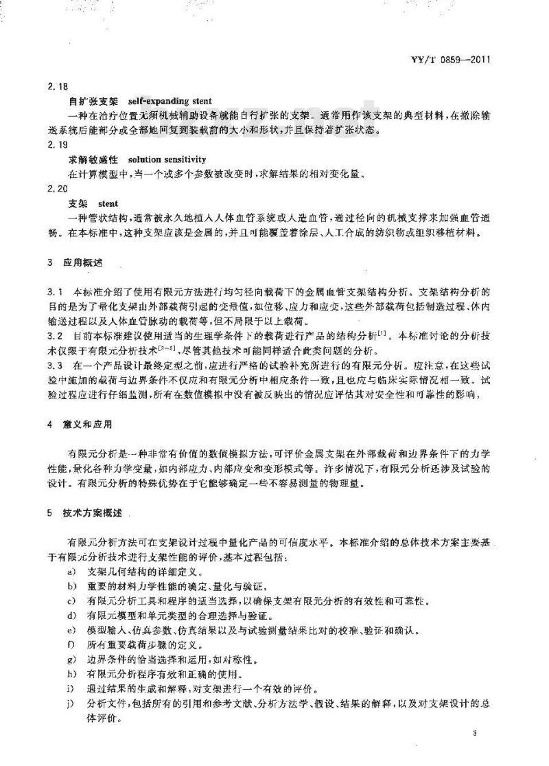 YY/T 0859-2011 均匀径向载荷下金属血管支架有限元分析方法指南 YY/T 0859-2011 均匀径向载荷下金属血管支架有限元分析方法指南