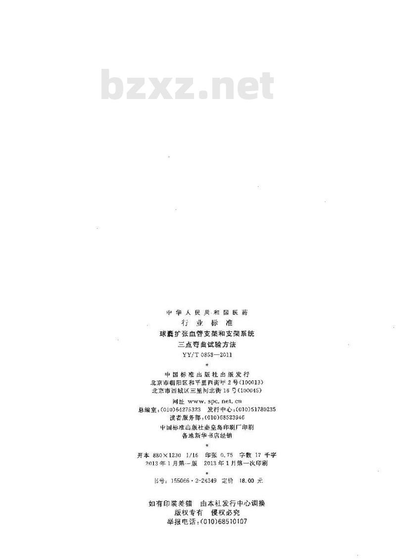 YY/T 0858-2011 球囊扩张血管支架和支架系统三点弯曲试验方法 YY/T 0858-2011 球囊扩张血管支架和支架系统三点弯曲试验方法