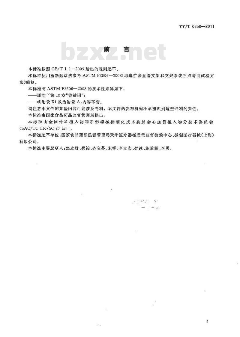 YY/T 0858-2011 球囊扩张血管支架和支架系统三点弯曲试验方法 YY/T 0858-2011 球囊扩张血管支架和支架系统三点弯曲试验方法