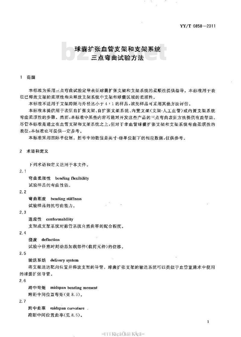 YY/T 0858-2011 球囊扩张血管支架和支架系统三点弯曲试验方法 YY/T 0858-2011 球囊扩张血管支架和支架系统三点弯曲试验方法