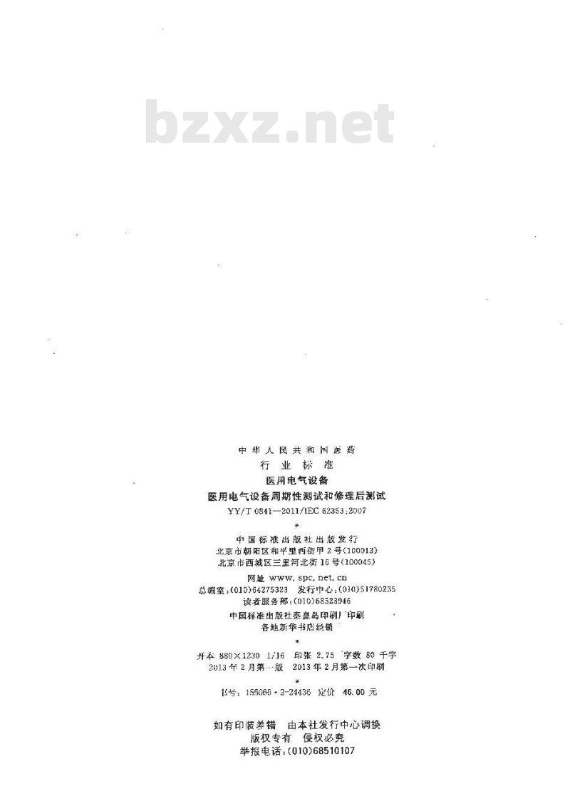 YY/T 0841-2011 医用电气设备 医用电气设备周期性测试和修理后测试 YY/T 0841-2011 医用电气设备 医用电气设备周期性测试和修理后测试
