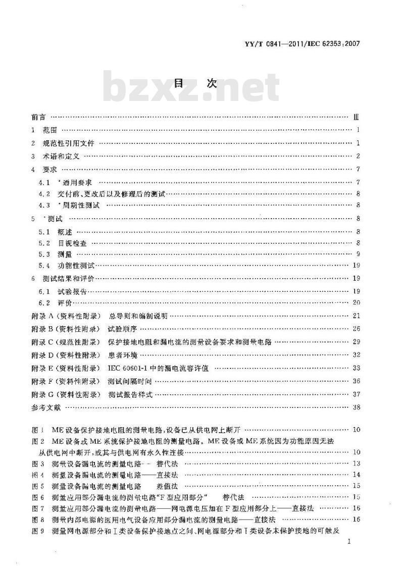 YY/T 0841-2011 医用电气设备 医用电气设备周期性测试和修理后测试 YY/T 0841-2011 医用电气设备 医用电气设备周期性测试和修理后测试