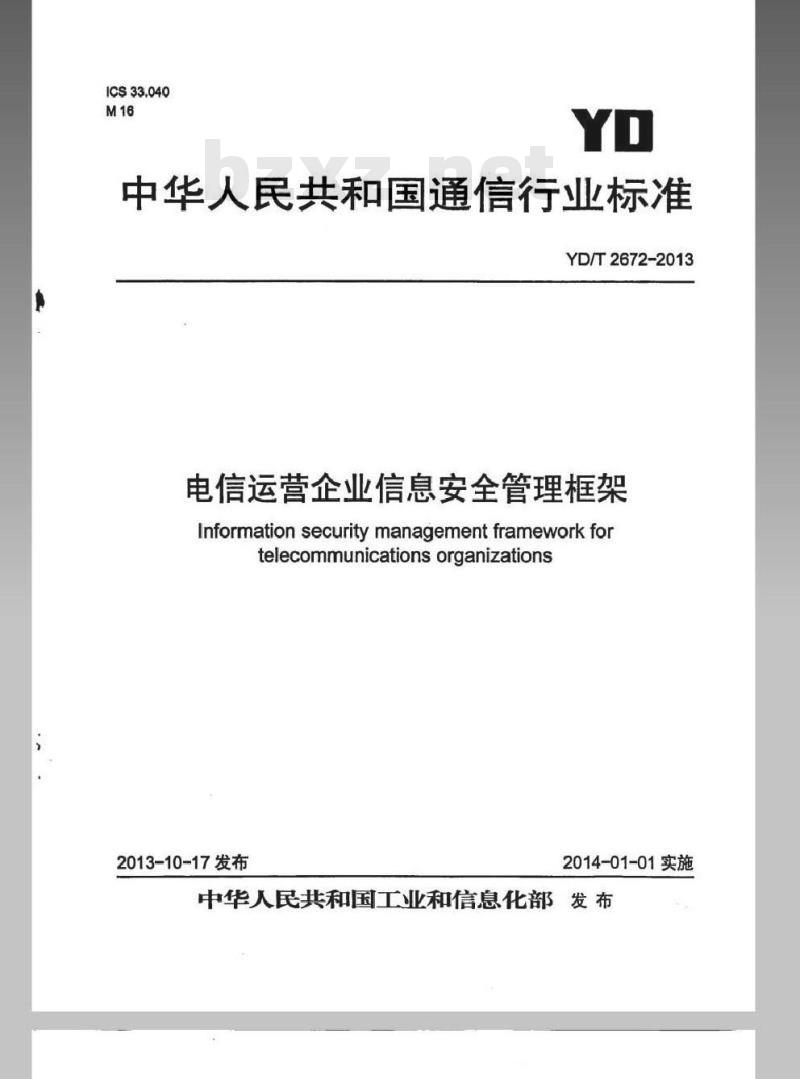 YD/T 2672-2013 电信运营企业信息安全管理框架 YD/T 2672-2013 电信运营企业信息安全管理框架