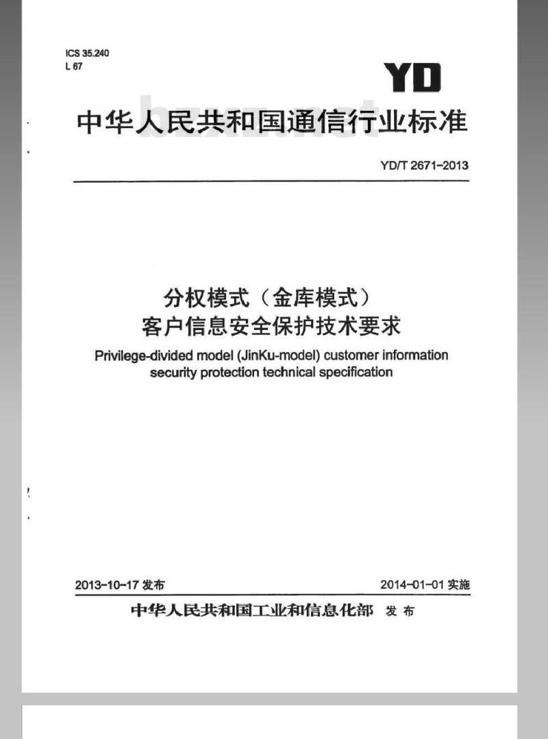 YD/T 2671-2013 分权模式(金库模式)客户信息安全保护技术要求 YD/T 2671-2013 分权模式(金库模式)客户信息安全保护技术要求