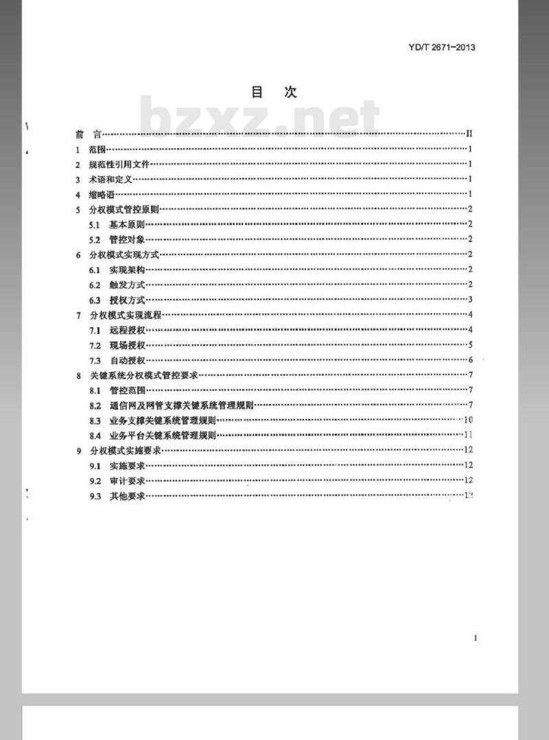 YD/T 2671-2013 分权模式(金库模式)客户信息安全保护技术要求 YD/T 2671-2013 分权模式(金库模式)客户信息安全保护技术要求