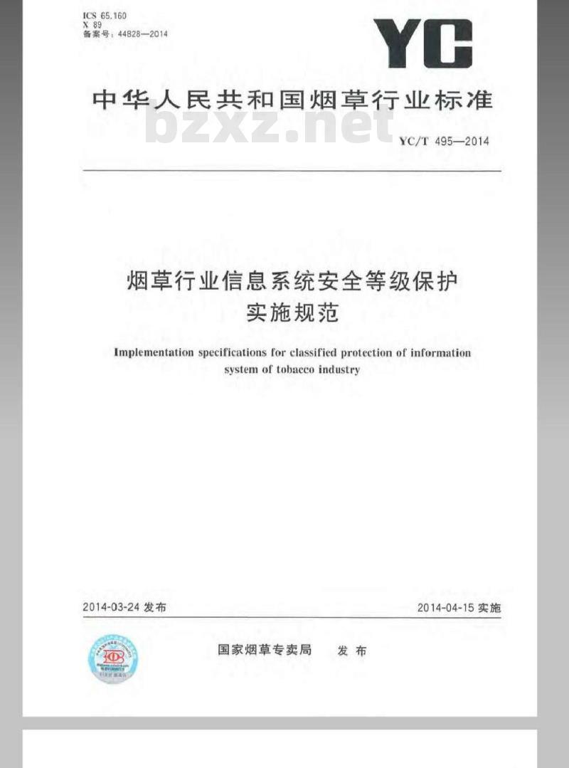 YC/T 495-2014 烟草行业信息系统安全等级保护实施规范 YC/T 495-2014 烟草行业信息系统安全等级保护实施规范
