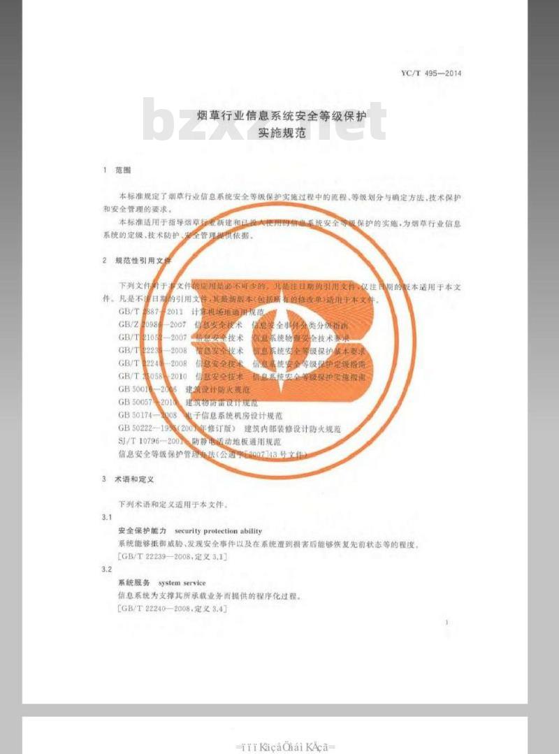 YC/T 495-2014 烟草行业信息系统安全等级保护实施规范 YC/T 495-2014 烟草行业信息系统安全等级保护实施规范
