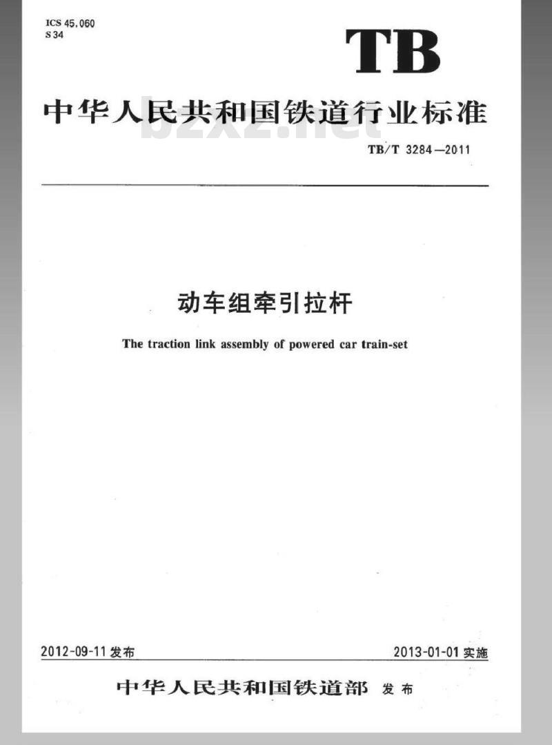 TB/T 3284-2011 动车组牵引拉杆 TB/T 3284-2011 动车组牵引拉杆
