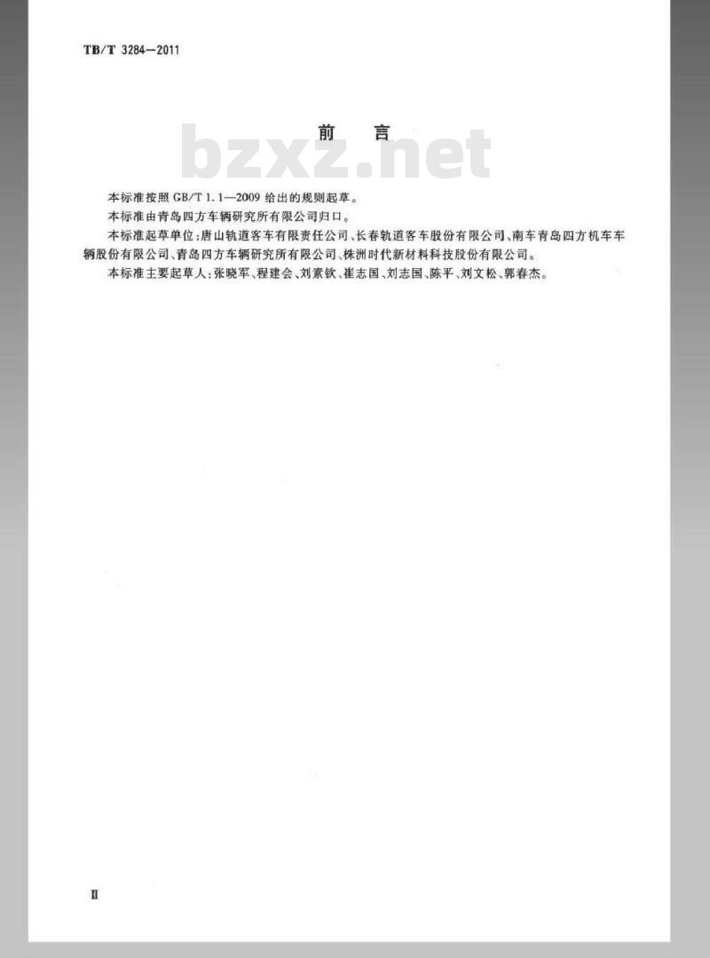 TB/T 3284-2011 动车组牵引拉杆 TB/T 3284-2011 动车组牵引拉杆