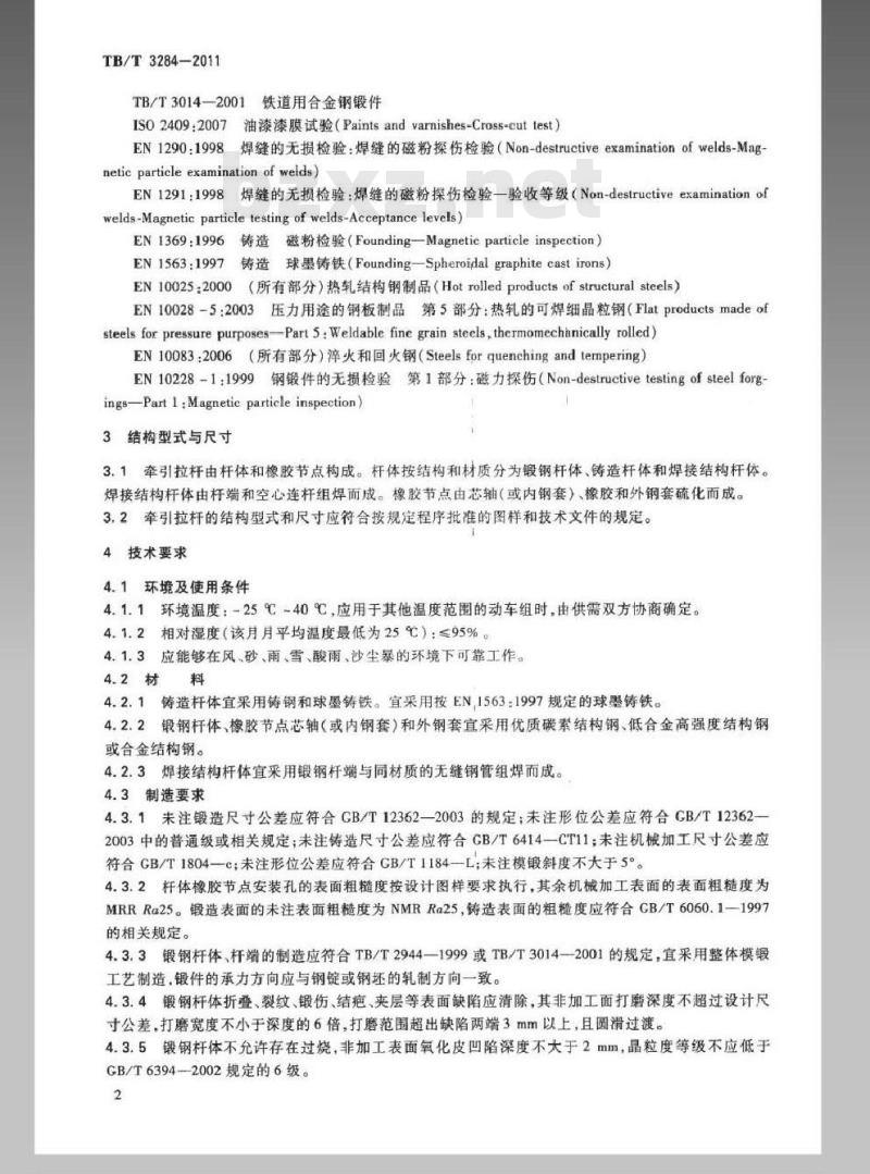 TB/T 3284-2011 动车组牵引拉杆 TB/T 3284-2011 动车组牵引拉杆