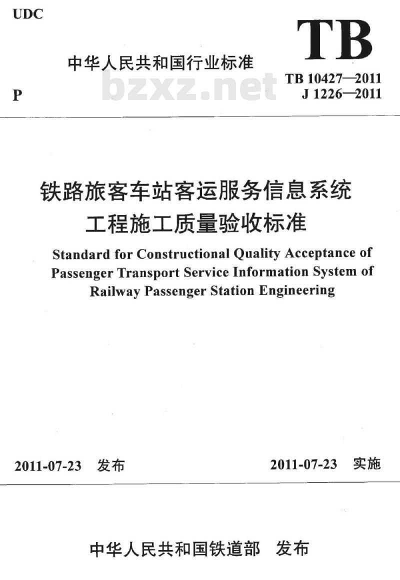 TB 10427-2011 铁路旅客车站客运服务信息系统工程施工质量验收标准 TB 10427-2011 铁路旅客车站客运服务信息系统工程施工质量验收标准
