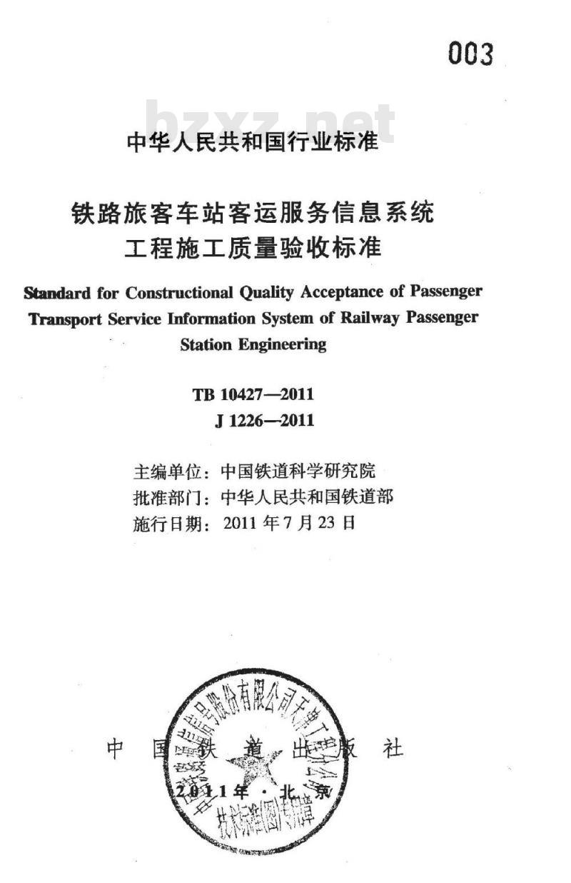 TB 10427-2011 铁路旅客车站客运服务信息系统工程施工质量验收标准 TB 10427-2011 铁路旅客车站客运服务信息系统工程施工质量验收标准
