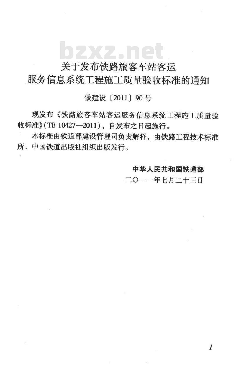 TB 10427-2011 铁路旅客车站客运服务信息系统工程施工质量验收标准 TB 10427-2011 铁路旅客车站客运服务信息系统工程施工质量验收标准