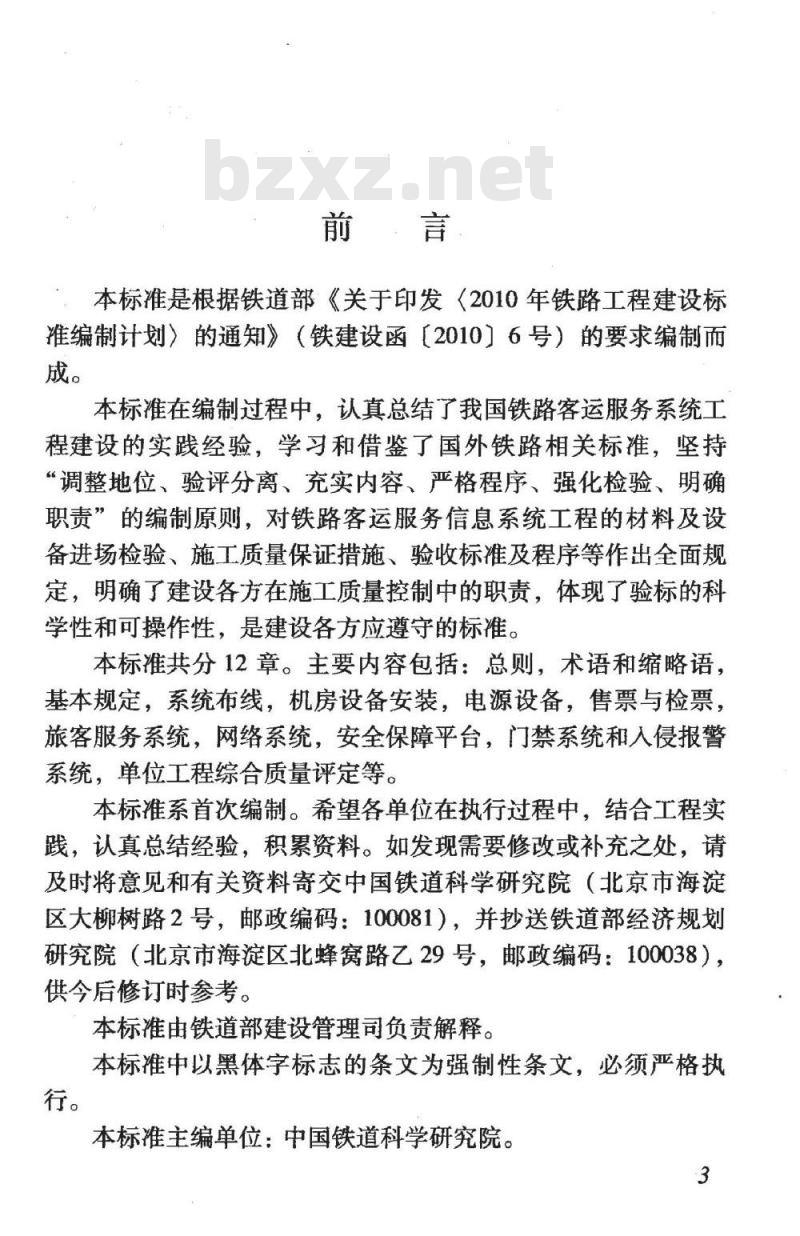 TB 10427-2011 铁路旅客车站客运服务信息系统工程施工质量验收标准 TB 10427-2011 铁路旅客车站客运服务信息系统工程施工质量验收标准