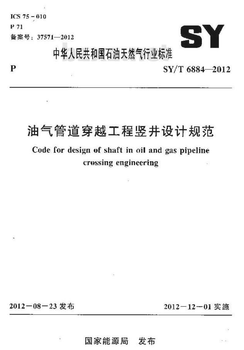SY/T 6884-2012 油气管道穿越工程竖井设计规范 SY/T 6884-2012 油气管道穿越工程竖井设计规范