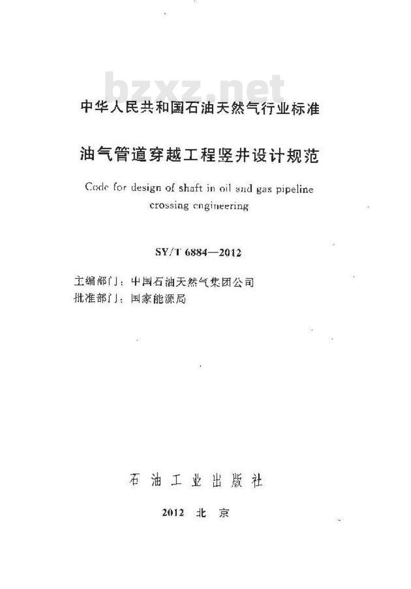 SY/T 6884-2012 油气管道穿越工程竖井设计规范 SY/T 6884-2012 油气管道穿越工程竖井设计规范