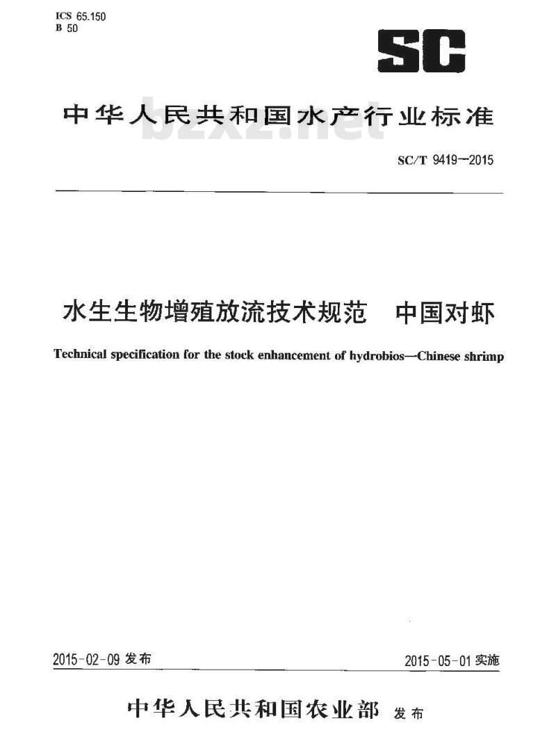 SC/T 9419-2015 水生生物增殖放流技术规范 中国对虾 SC/T 9419-2015 水生生物增殖放流技术规范 中国对虾